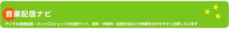 音楽配信ナビ