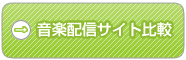 音楽配信サイト比較